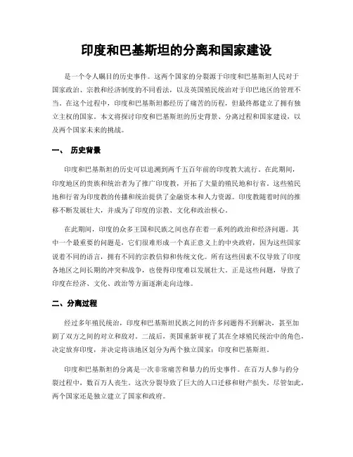 印度和巴基斯坦的分离和国家建设