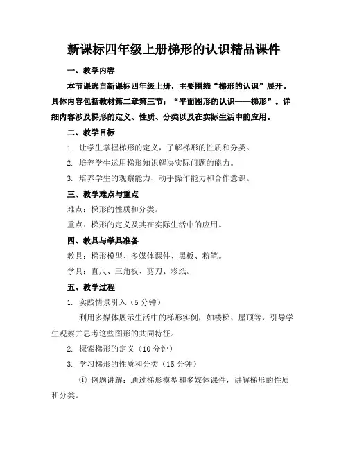 新课标四年级上册梯形的认识精品课件