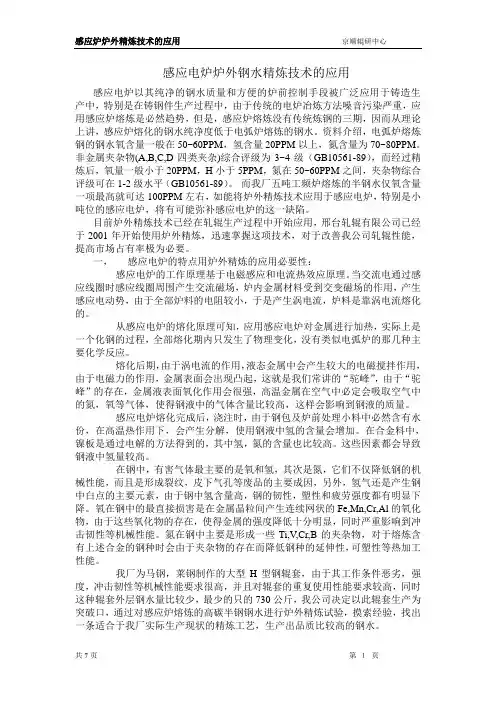 感应炉炉外精炼技术的应用(DOC)
