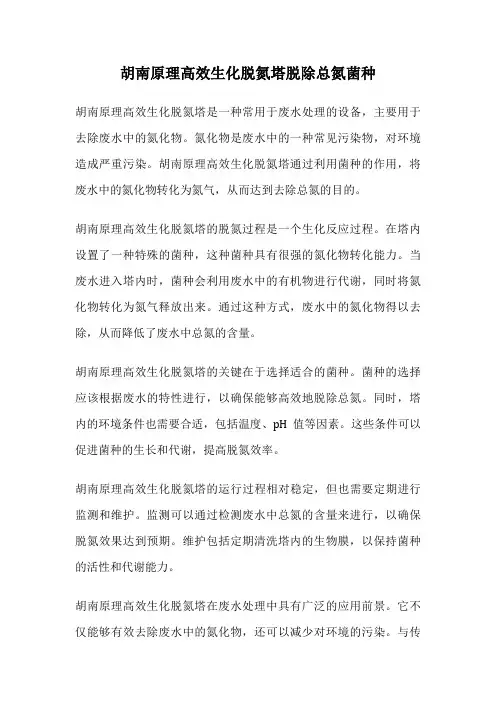 胡南原理高效生化脱氮塔脱除总氮菌种
