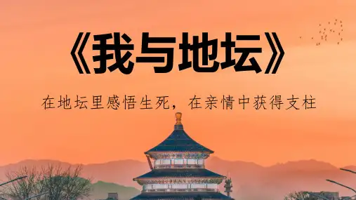 《我与地坛》ppt课件29张 