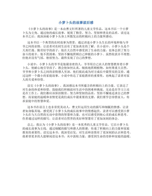 小萝卜头的故事读后感_读后感