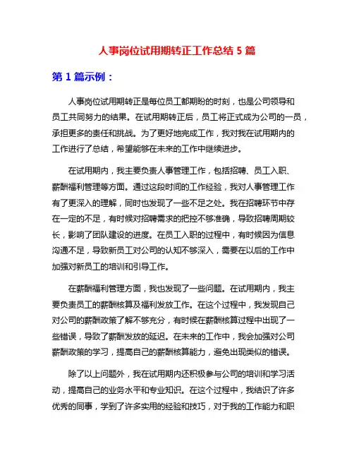 人事岗位试用期转正工作总结5篇