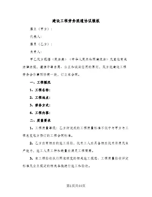 2023年建设工程劳务派遣协议模板(六篇)