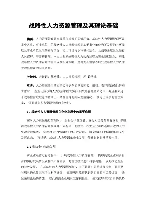 战略性人力资源管理及其理论基础