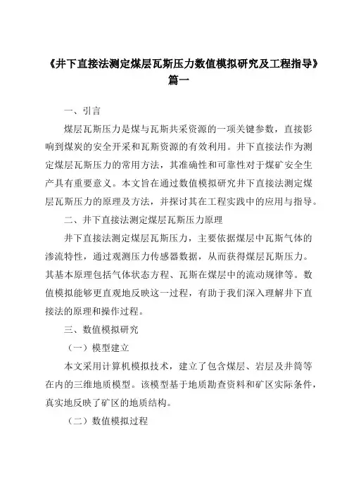 《井下直接法测定煤层瓦斯压力数值模拟研究及工程指导》