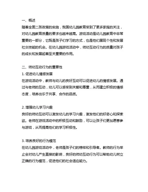 幼儿园游戏活动中师幼互动行为的研究 游戏活动