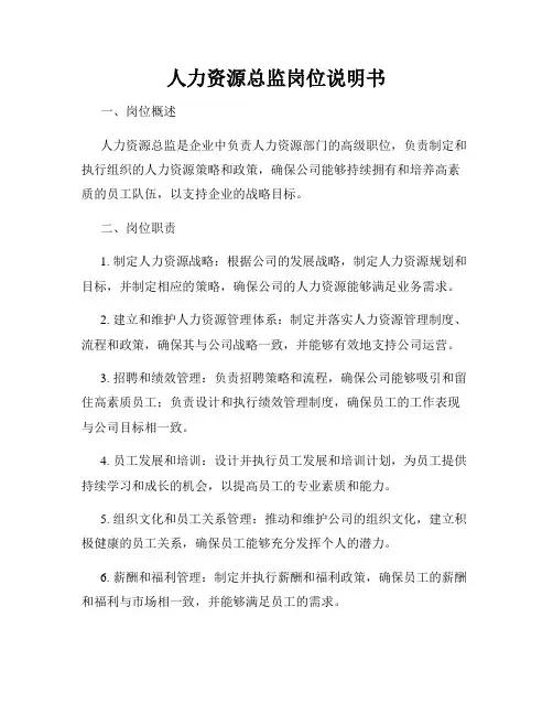 人力资源总监岗位说明书