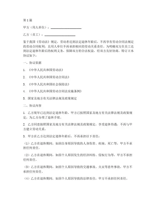 员工超龄免责协议书范本(3篇)
