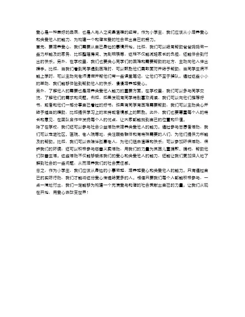 小学生如何培养爱心和关爱他人的能力