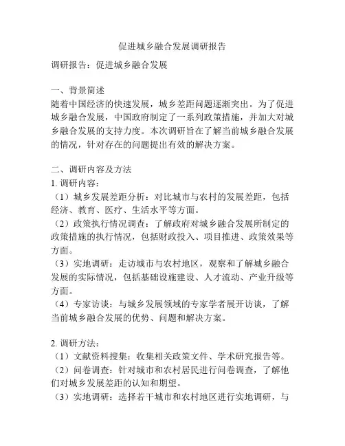 促进城乡融合发展调研报告