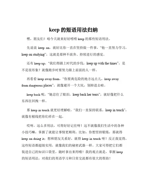 keep的短语用法归纳