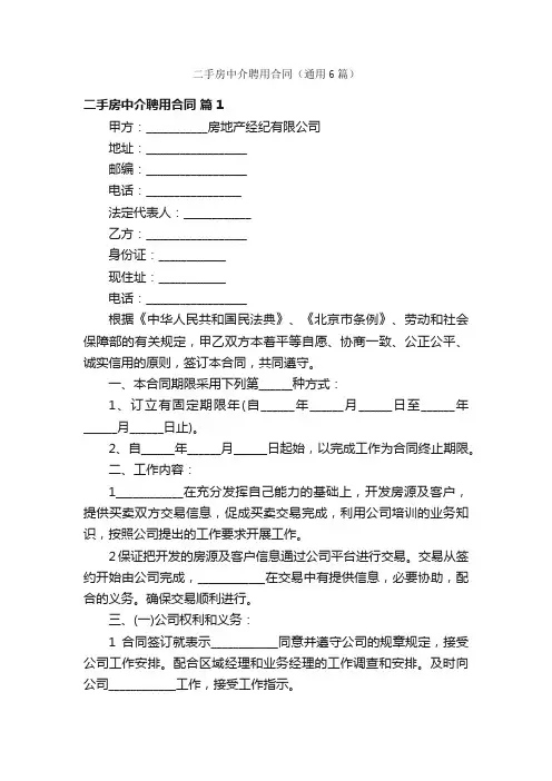 二手房中介聘用合同（通用6篇）