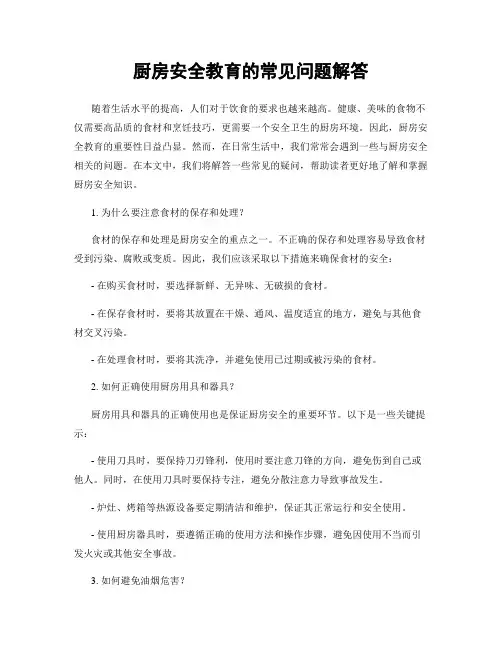 厨房安全教育的常见问题解答