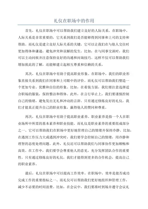 礼仪在职场中的作用