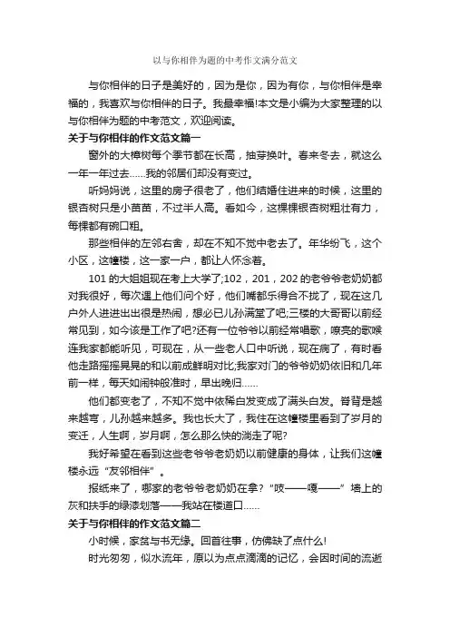 以与你相伴为题的中考作文满分范文_作文800字_中考作文_