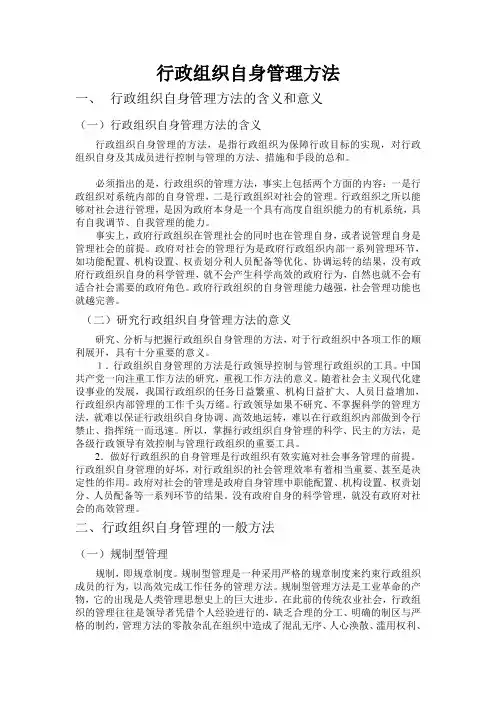 行政组织自身管理方法