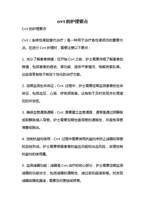 crrt的护理要点