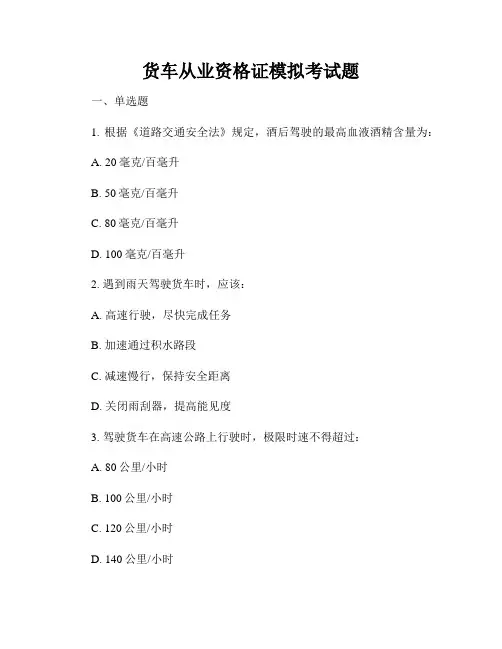 货车从业资格证模拟考试题