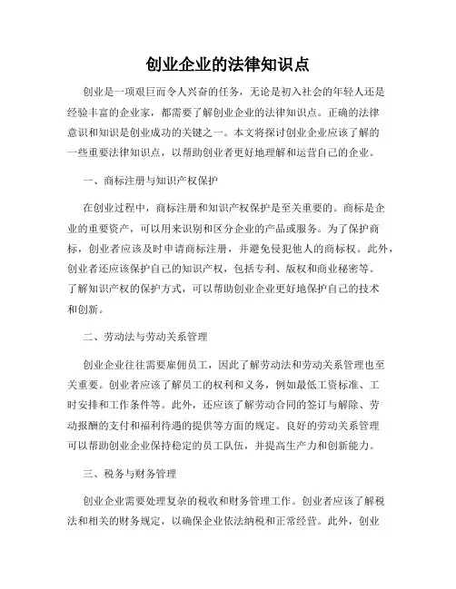创业企业的法律知识点