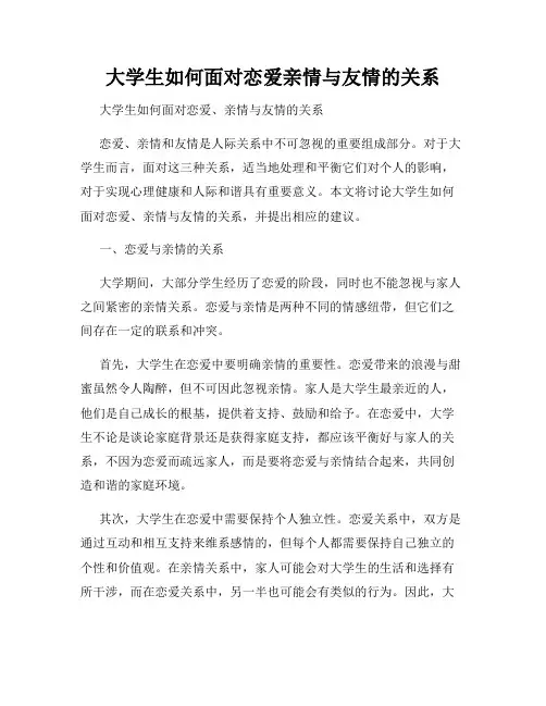 大学生如何面对恋爱亲情与友情的关系