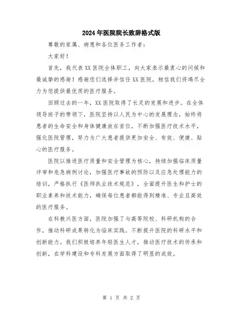 2024年医院院长致辞格式版