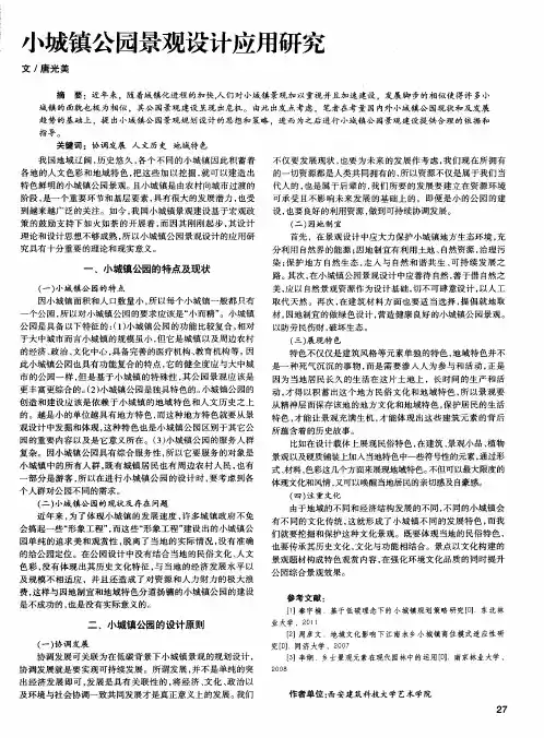 小城镇公园景观设计应用研究