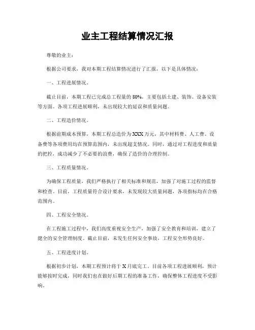 业主工程结算情况汇报