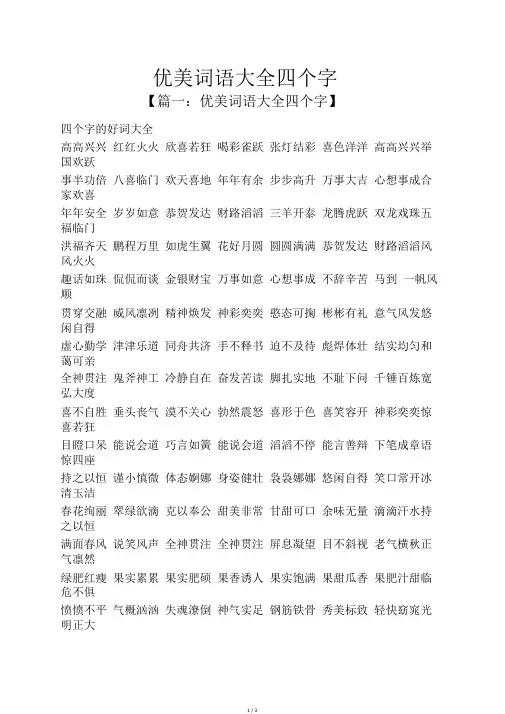 优美词语大全四个字