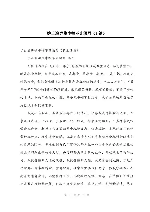 2024年护士演讲稿巾帼不让须眉(3篇)