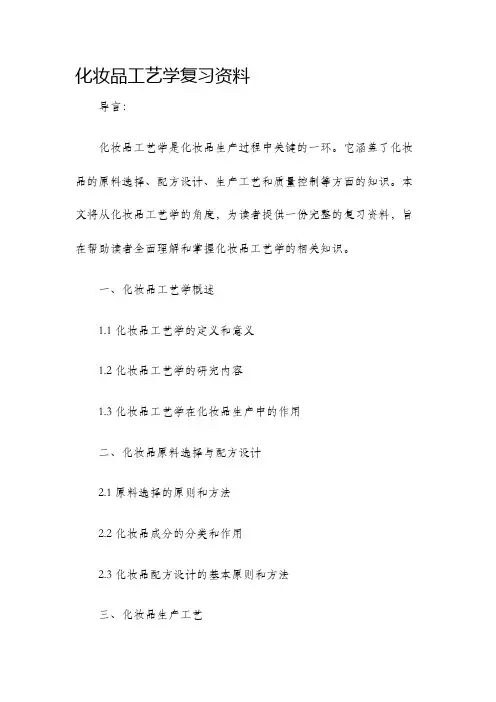 化妆品工艺学复习资料