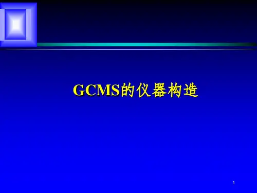 岛津GC-MS-维护PPT课件