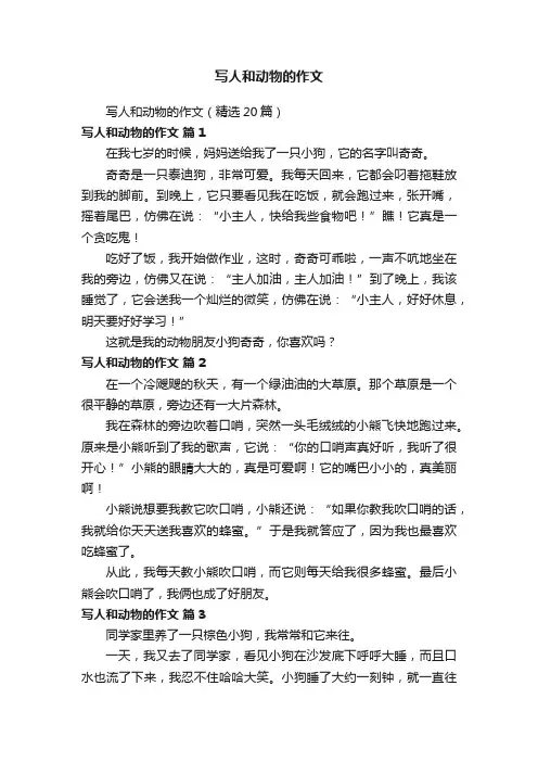 写人和动物的作文（精选20篇）