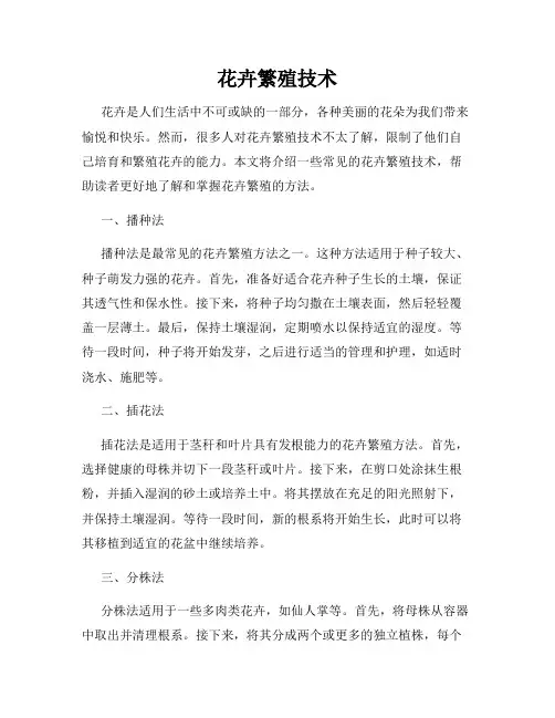 花卉繁殖技术