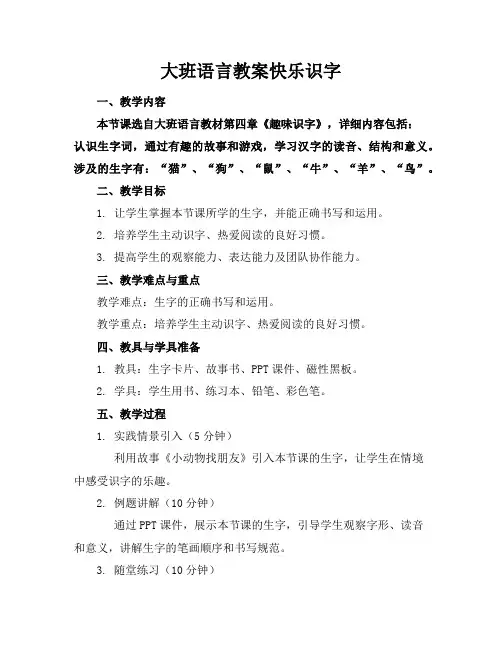 大班语言教案快乐识字