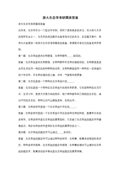 浙大生态学考研题库答案