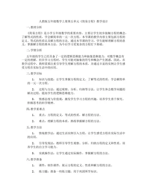 人教版五年级数学上册第五单元《简易方程》教学设计
