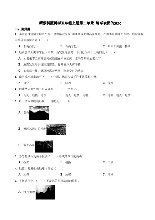 新教科版科学五年级上册第二单元 地球表面的变化测试卷(含答案)