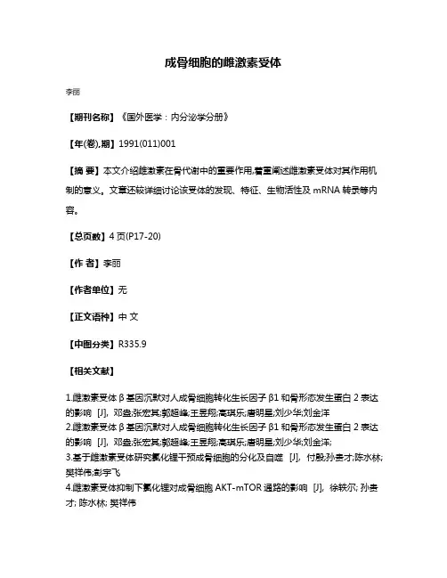 成骨细胞的雌激素受体