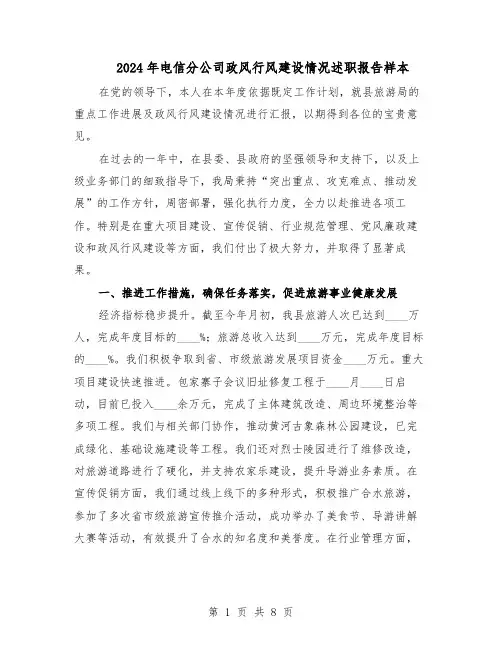 2024年电信分公司政风行风建设情况述职报告样本(五篇)