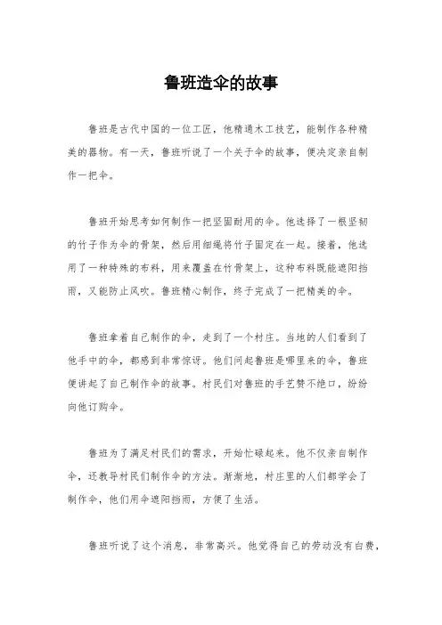 鲁班造伞的故事