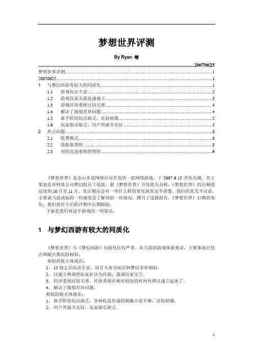 梦想世界评测20070626.doc