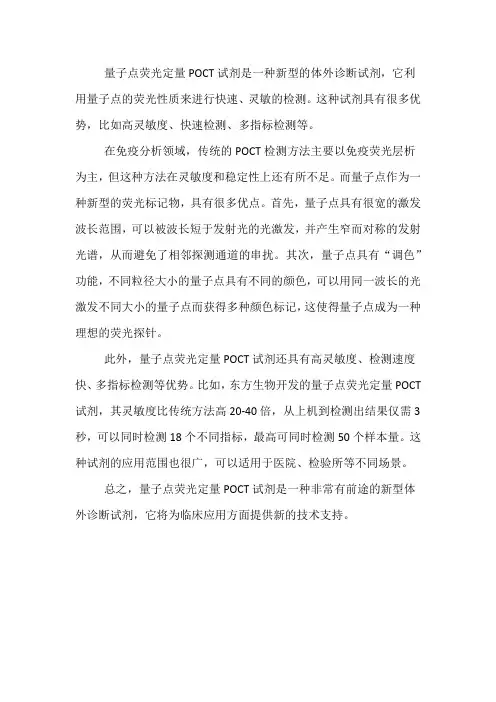 量子点荧光定量poct试剂