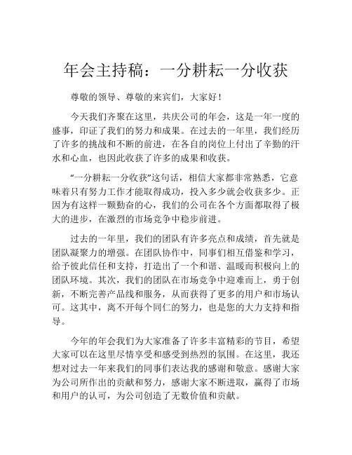 年会主持稿：一分耕耘一分收获