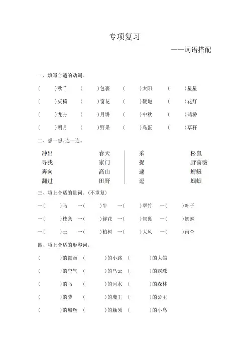 部编版语文二年级下册期末专项复习(词语搭配)
