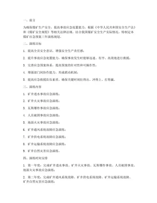 煤矿应急预案三年演练规划