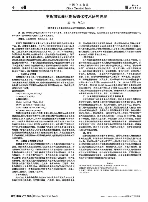 浅析加氢催化剂预硫化技术研究进展