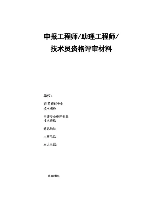 申报工程师助理工程师技术员资格评审材料
