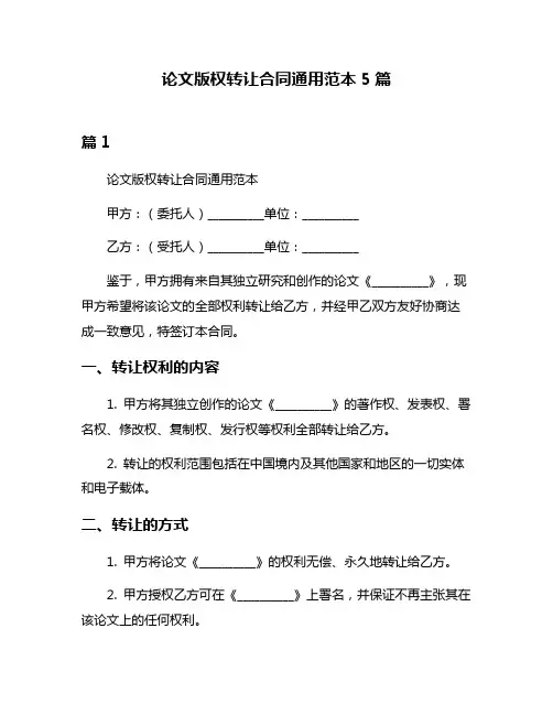 论文版权转让合同通用范本5篇