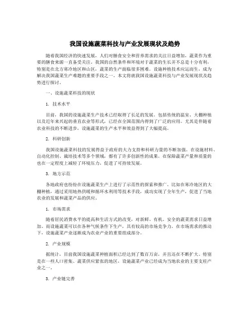 我国设施蔬菜科技与产业发展现状及趋势